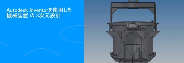 Autodesk Inventorを使用した機械装置の3次元設計