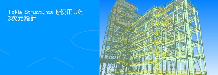TeklaStructuresを使用した3次元設計